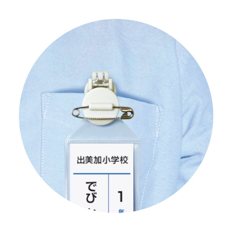 くるっと名札留め　ブルー（063608）【デビカ】