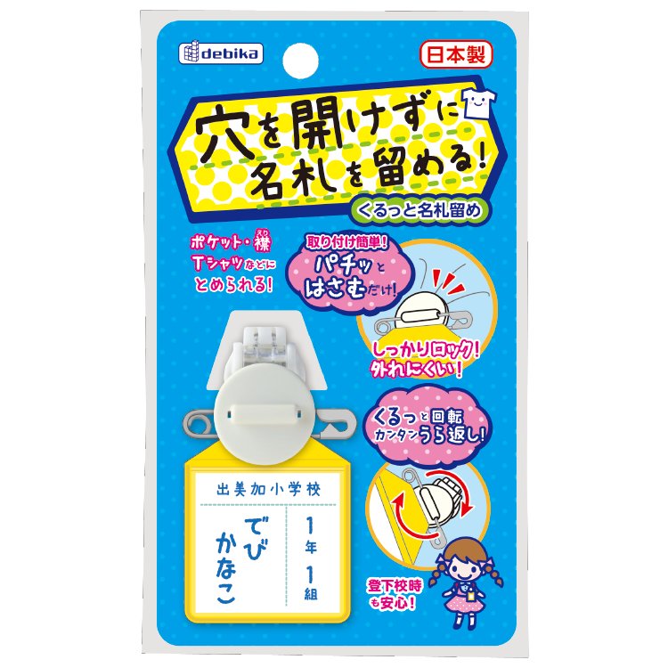 くるっと名札留め　ホワイト（063601）　1個【デビカ】