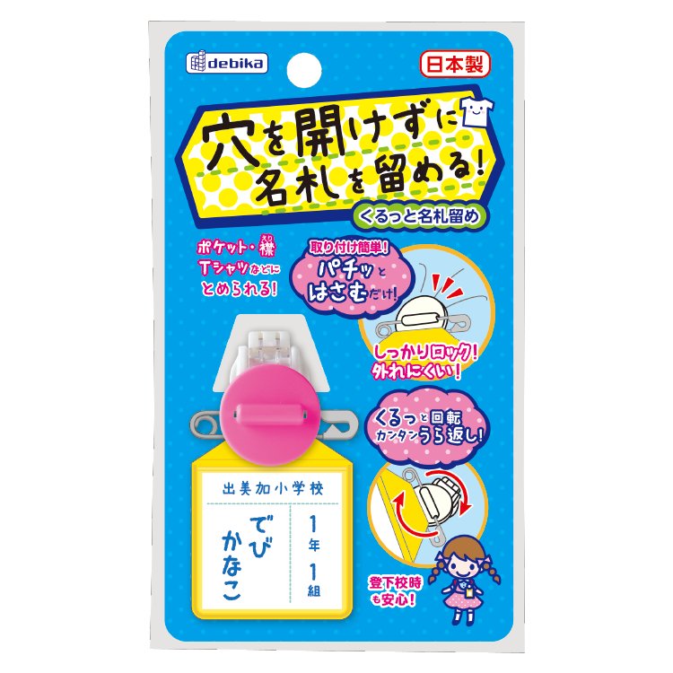 くるっと名札留め　ピンク（063607）　1個【デビカ】