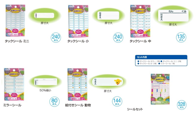 なまえシールセットセール（063624）　１セット【デビカ】