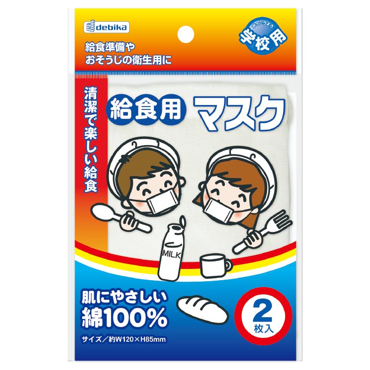 給食マスク（143301）　2枚入　1個【デビカ】
