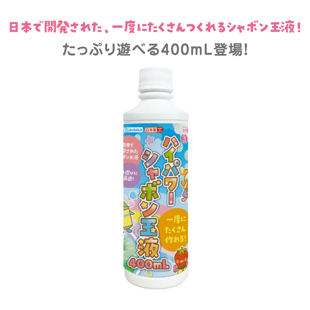 ハイパワーシャボン玉液（113419）　400mL　1個 【デビカ】