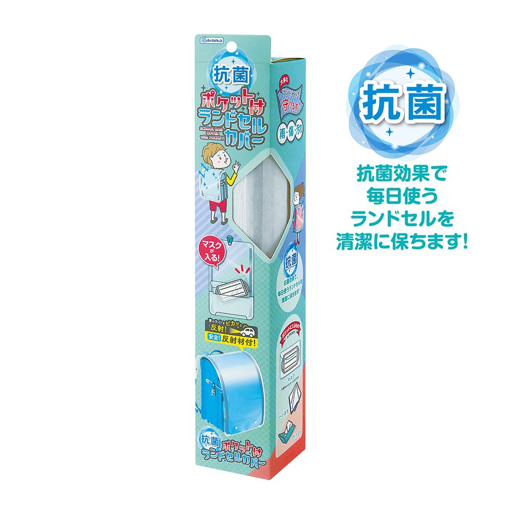 抗菌ポケット付きランドセルカバー（143021）　1個 【デビカ】