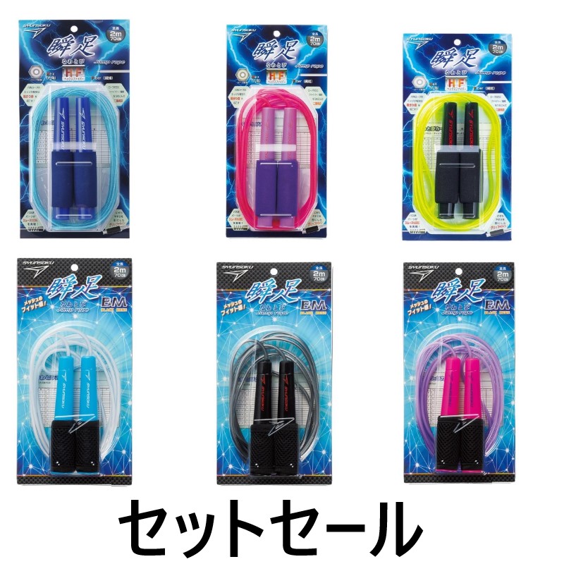 瞬足なわとびセットセールＪ　セットセール（103577）　1セット【デビカ】