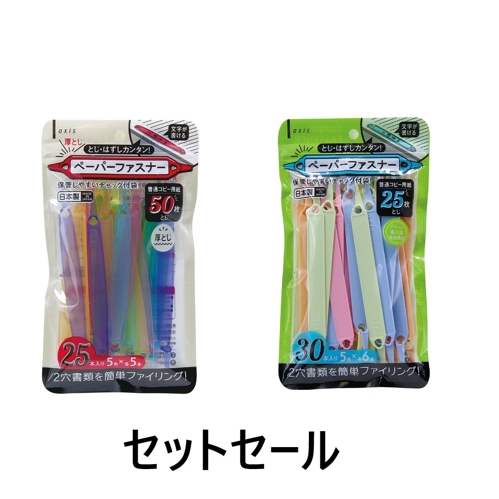 ペーパーファスナー セットセール（063203）　1セット【デビカ】