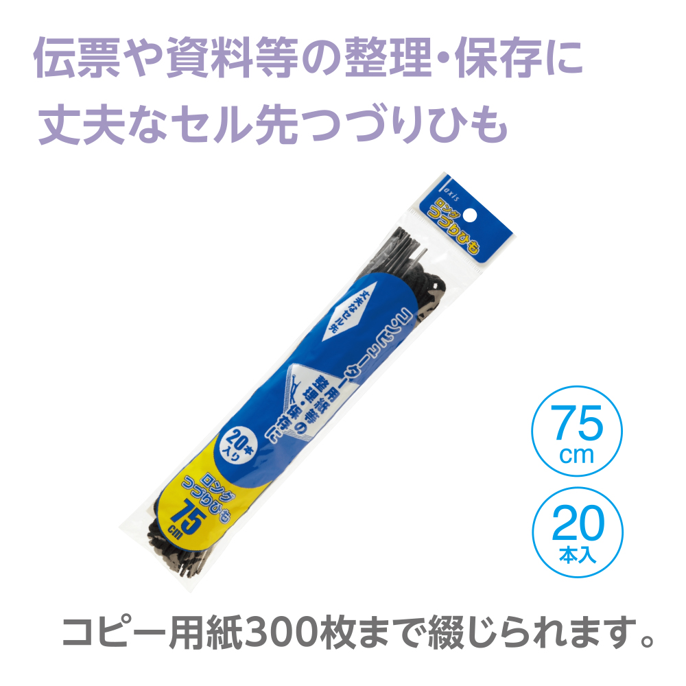 ロングつづりひも（060217）　1個【デビカ】