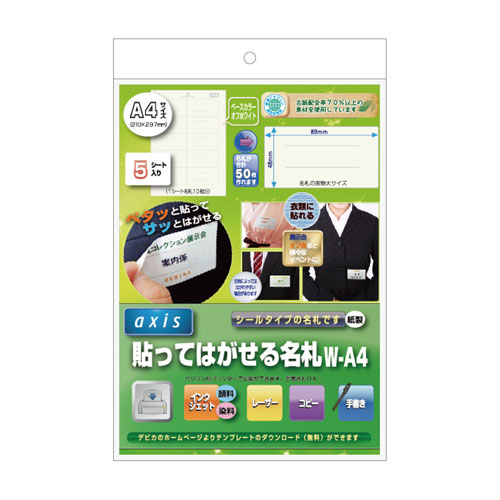 貼ってはがせる名札W-A4（060610）　1個【デビカ】