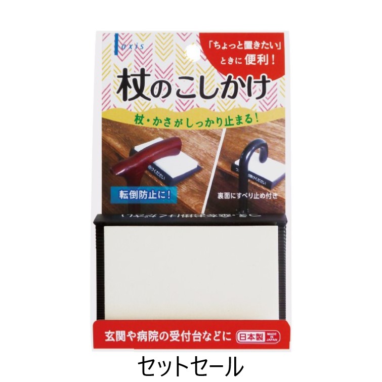 杖のこしかけ　セットセール（063802）　1セット【デビカ】