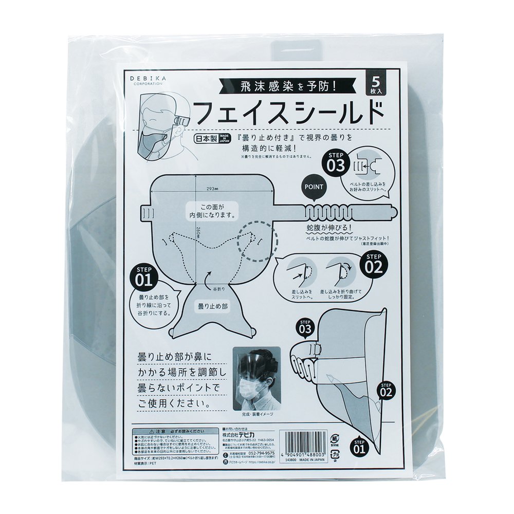フェイスシールド　5枚入（143800） 【デビカ】