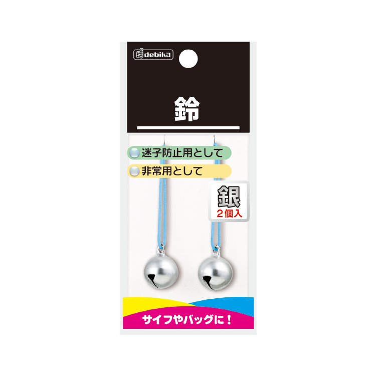 盗難防止用鈴　銀（103100）　1袋【デビカ】