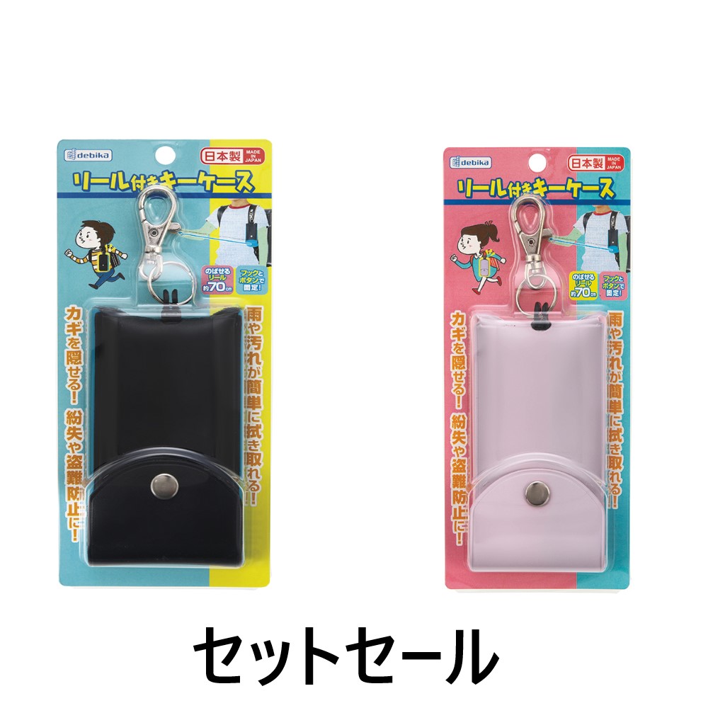 リール付きキーケース　セットセール（133414）　1セット【デビカ】
