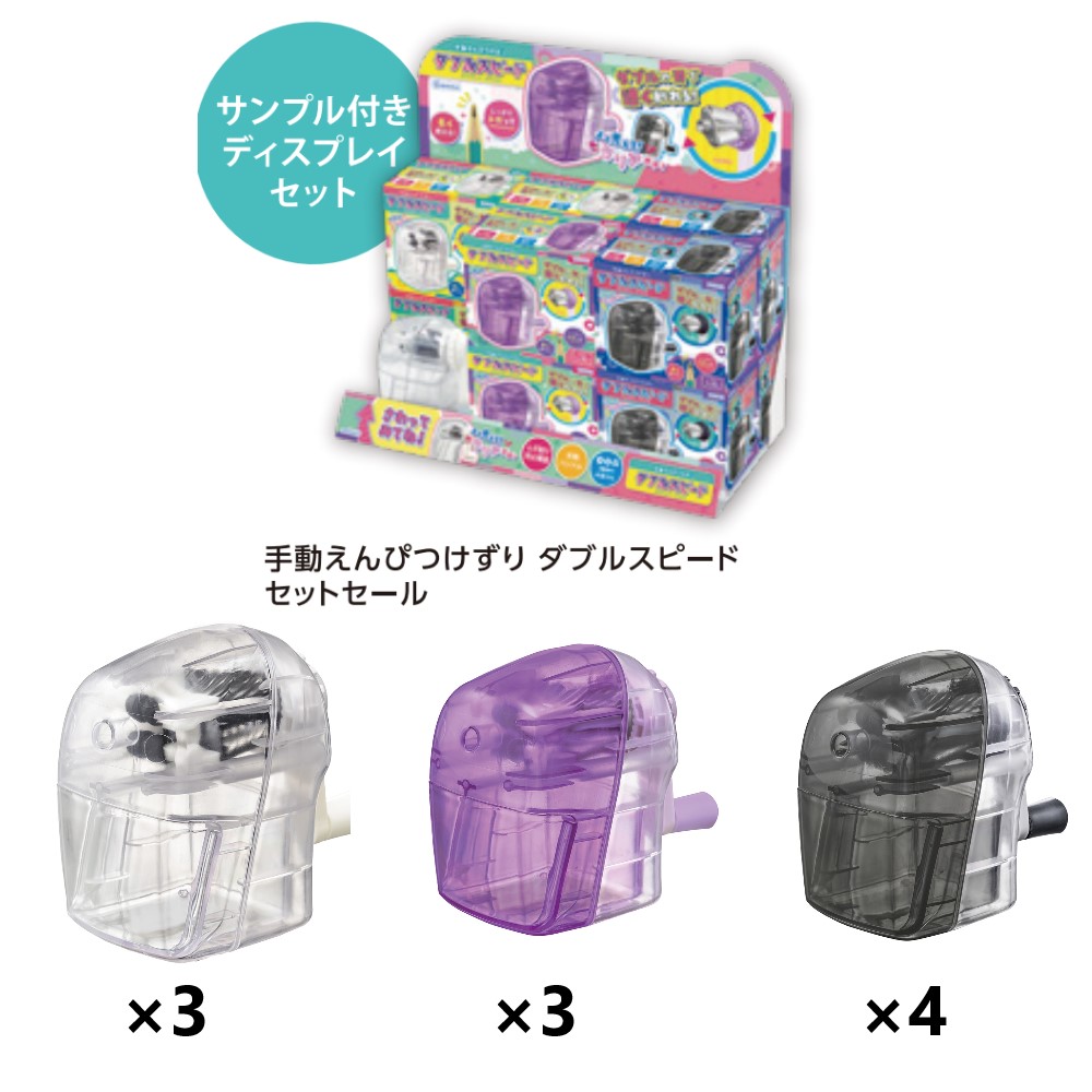 手動えんぴつけずり ダブルスピード　セットセール（043743）【デビカ】