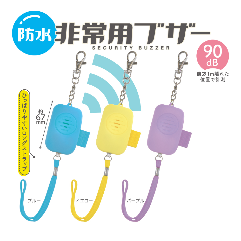防水非常用ブザー　パープル（703572）【デビカ】