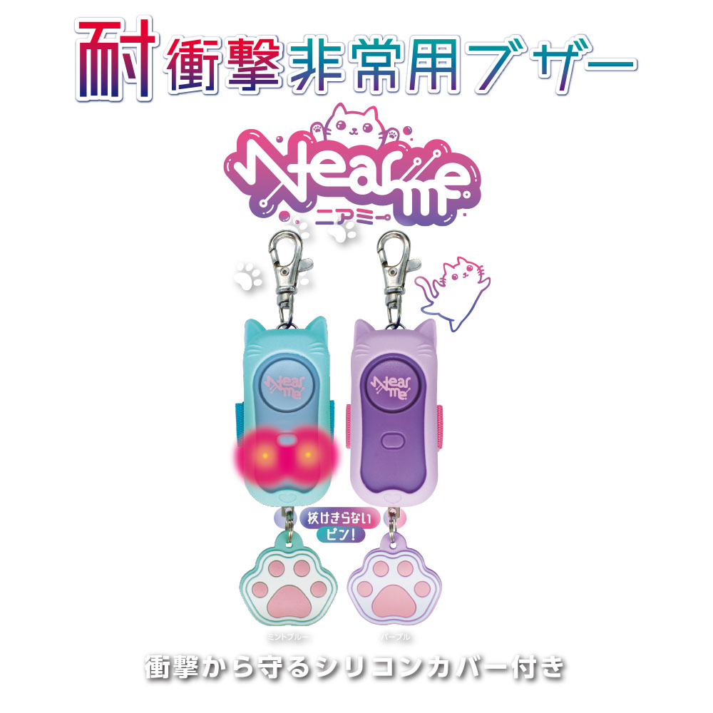 耐衝撃非常用ブザー　ニアミー　パープル（703564）【デビカ】