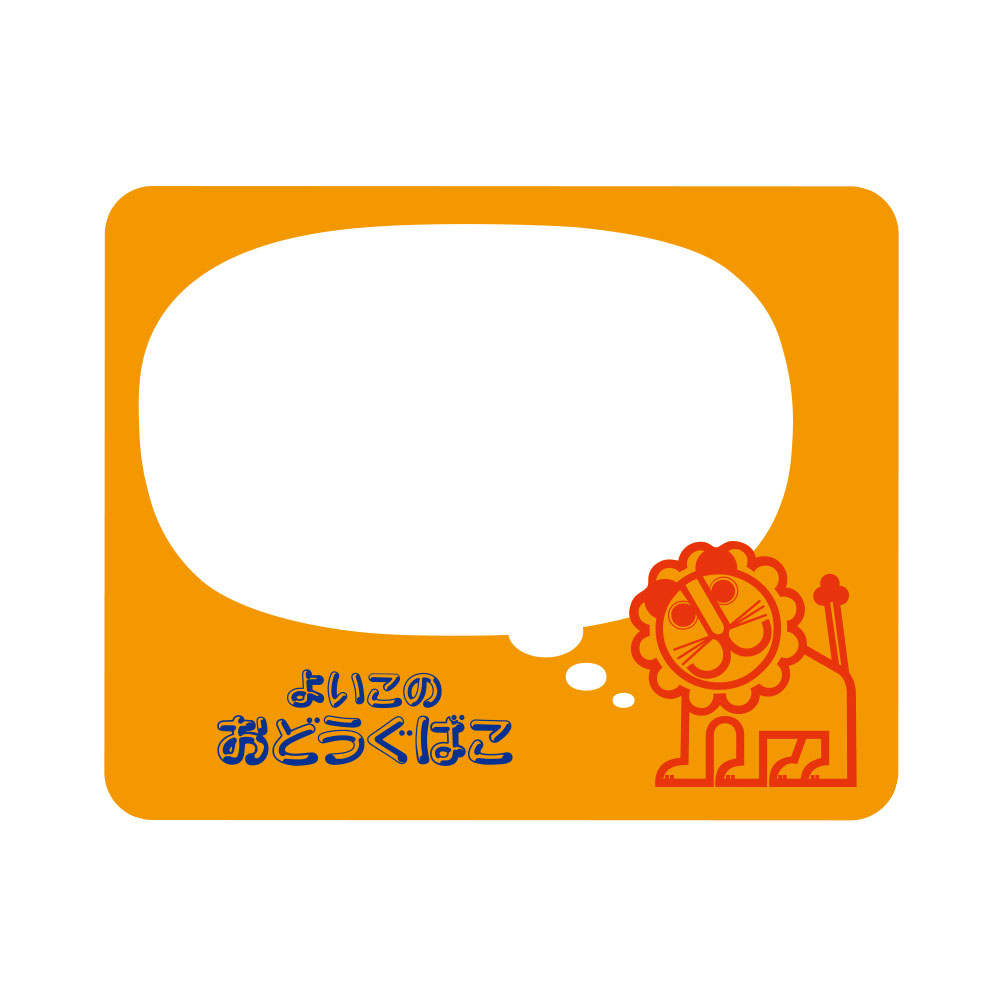 らいおんロールふせん　フキダシ（044412）　1個【デビカ】