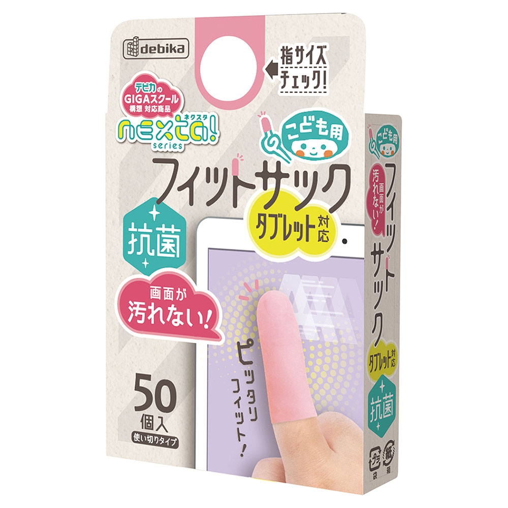 こども用フィットサック　セットセール（064715）　1セット【デビカ】