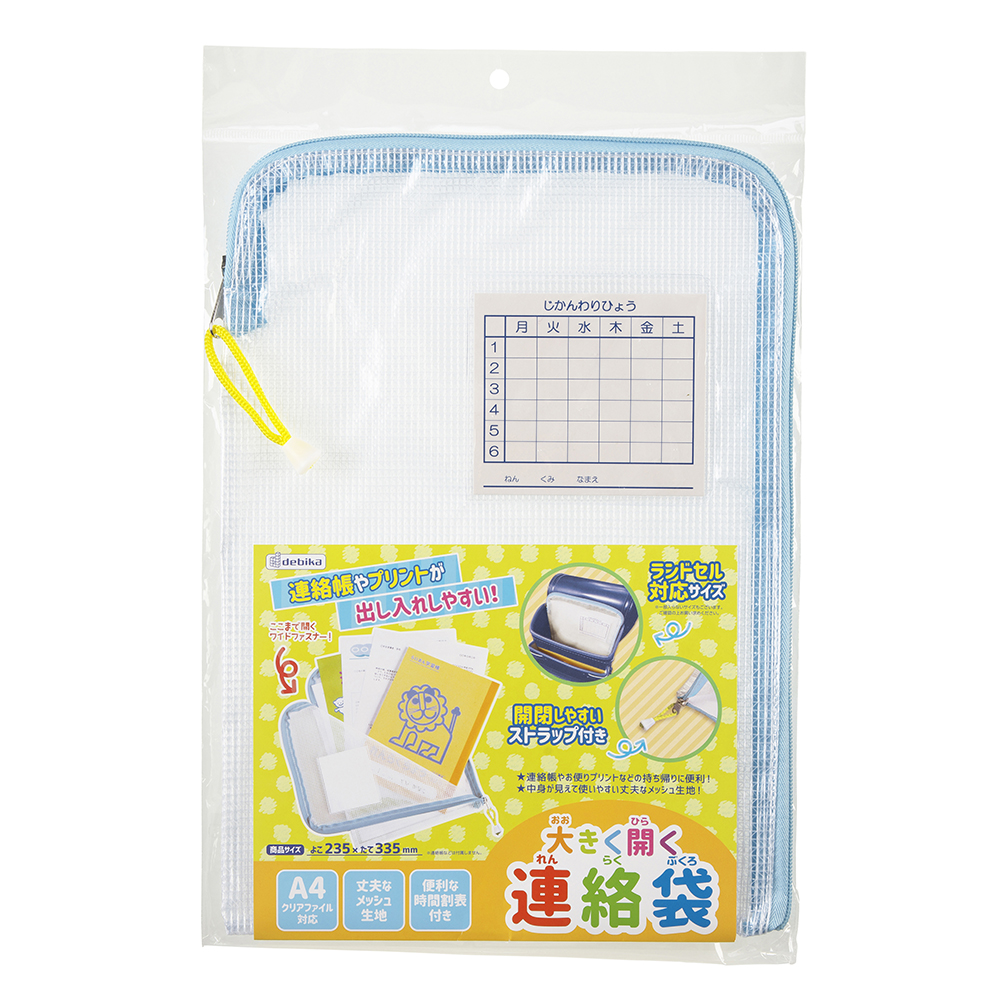 大きく開く連絡袋（073902）　１個【デビカ】