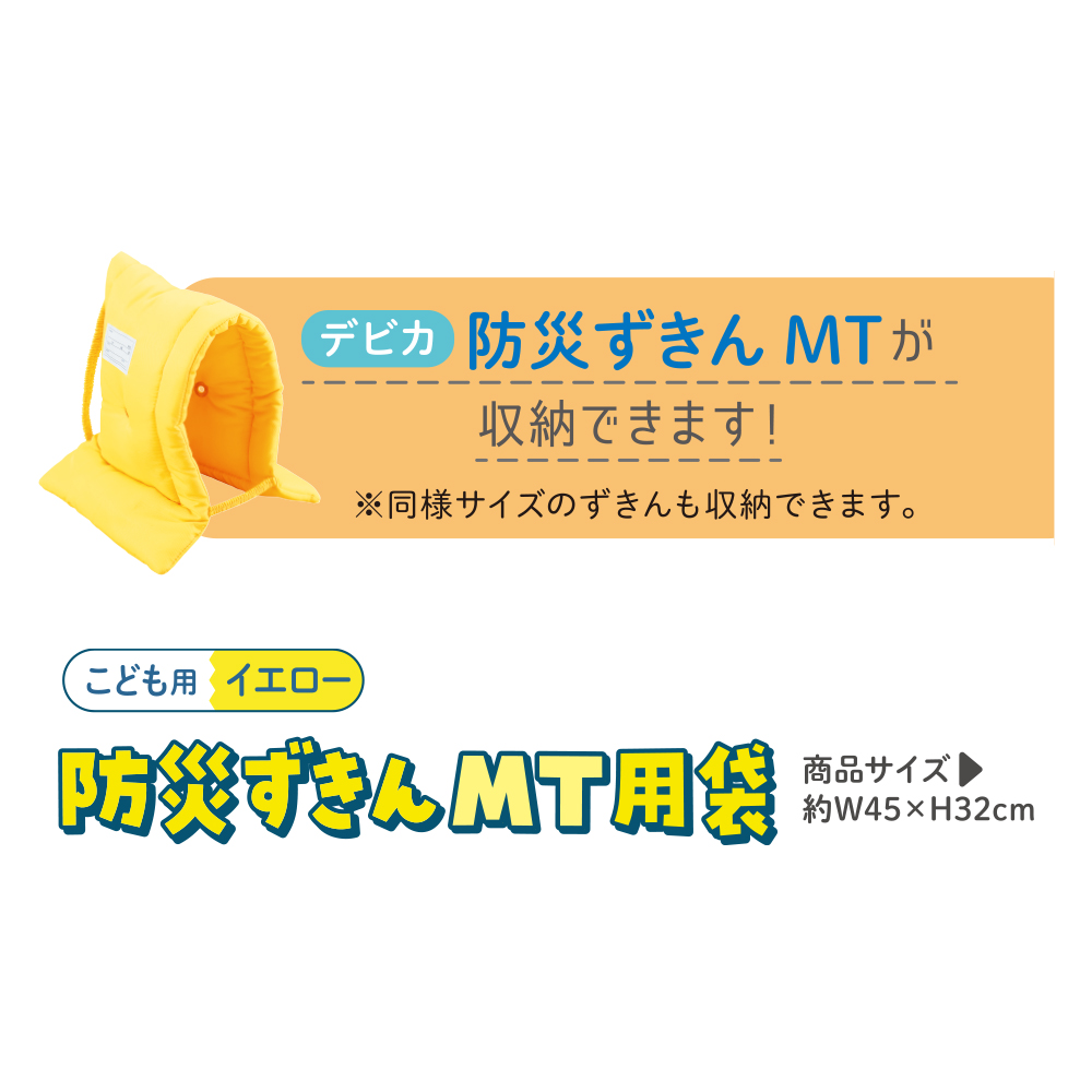 防災ずきんMT用袋　イエロー（143536）　1個【デビカ】