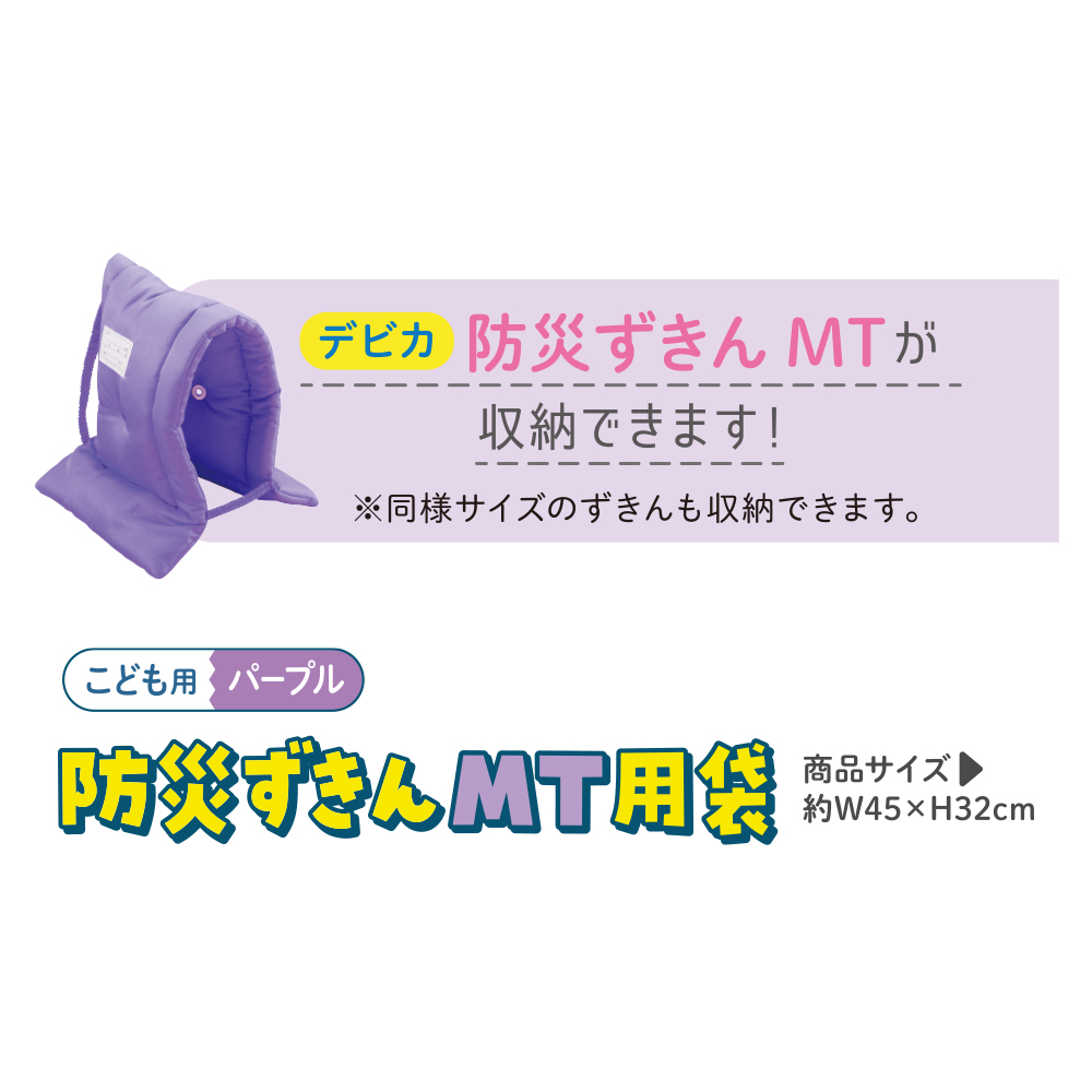 防災ずきんMT用袋　パープル（143537）　1個【デビカ】