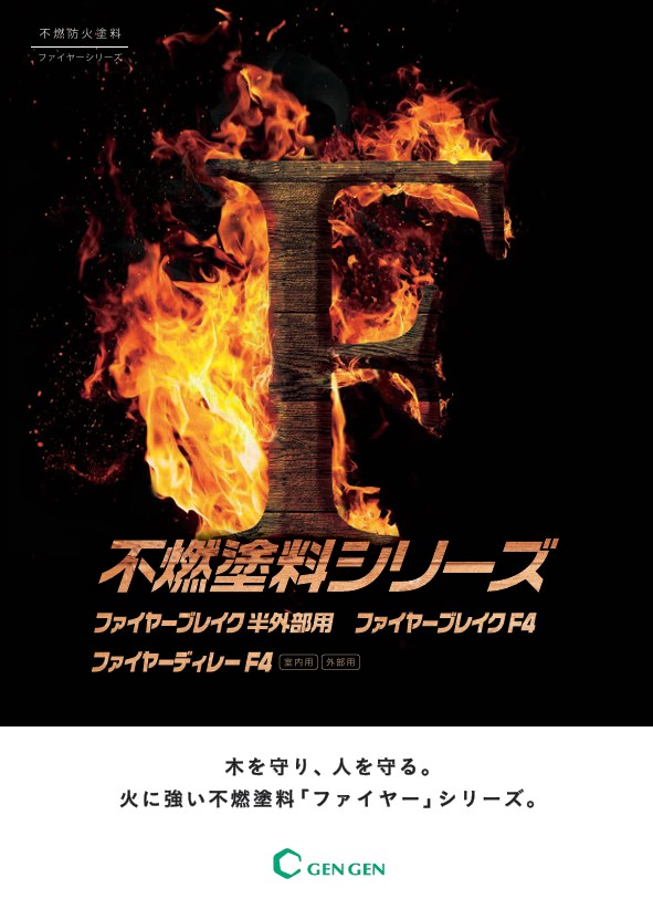 ファイヤーブレイクF4(内装用)下塗り用(US-59-P)　6Kgセット【玄々化学株式会社】不燃塗料 - 溶剤系