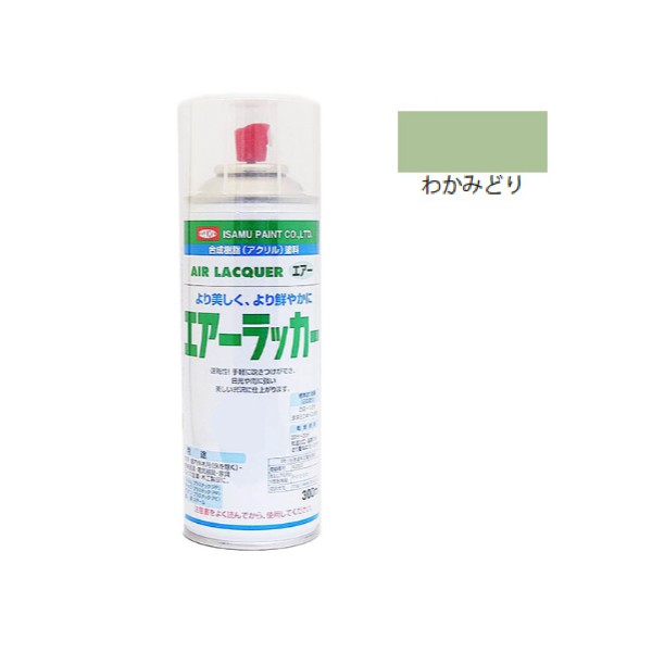 エアーラッカー 　300mlｘ6本セット わかみどり【イサムエアゾール工業】