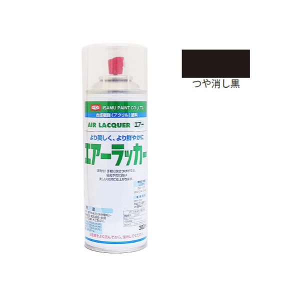 エアーラッカー 　300mlｘ6本セット つや消し黒【イサムエアゾール工業】