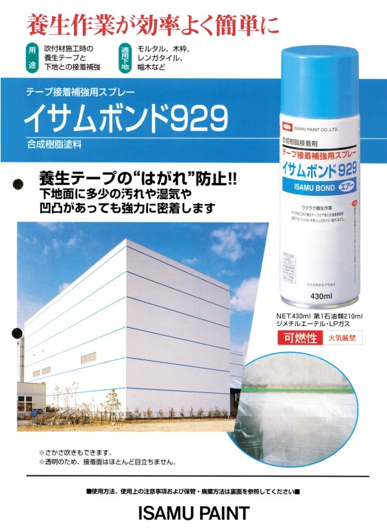 ボンド929　430mlｘ6本セット　スプレー 【イサムエアゾール工業】
