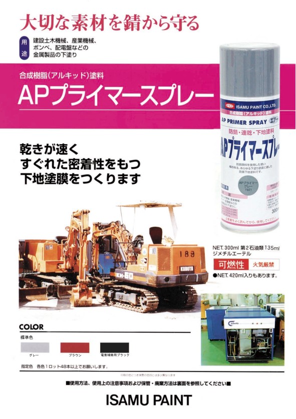 APプライマー ブラウン　300mlｘ6本セット 【イサムエアゾール工業】