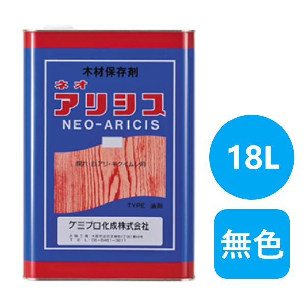 ネオアリシス　18L　無色【ケミプロ化成】