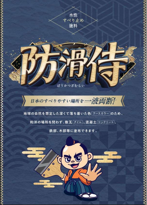 防滑侍 650g 各色 【関西パテ化工株式会社】水性 屋内 屋外 すべり止め タイル コンクリート 鉄部 木部