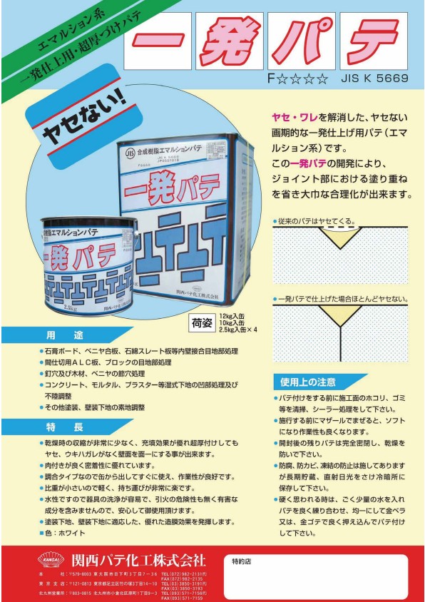 一発パテ　12kg　1缶【関西パテ化工株式会社】