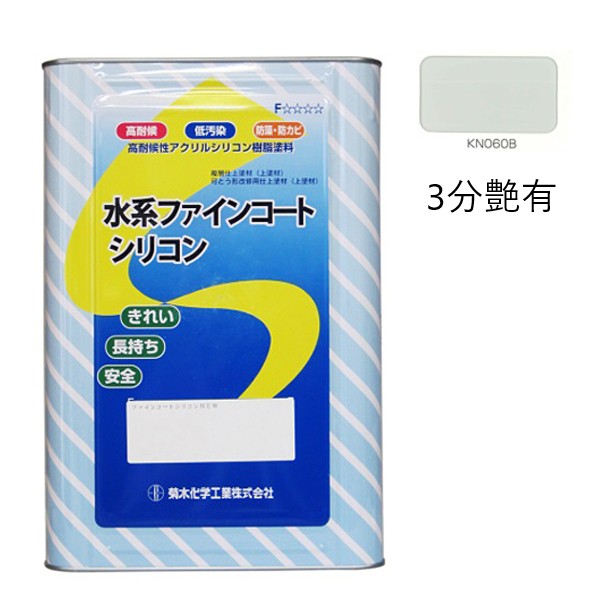 キクスイ 水系ファインコートシリコン 3分艶有 16KG  淡彩 KN060B 【菊水化学工業】