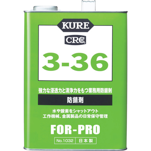 ＫＵＲＥ　３－３６　３．７８５Ｌ　No.1032【呉工業　KURE／クレ】