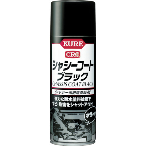 ＫＵＲＥ　シャシーコートブラック　４２０ml　No.1062【呉工業　KURE／クレ】
