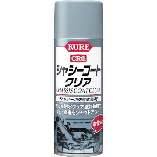 ＫＵＲＥ　シャシー用防錆塗装剤　シャシーコート　クリア　４２０ｍｌ　No.1063【呉工業　KURE／クレ】