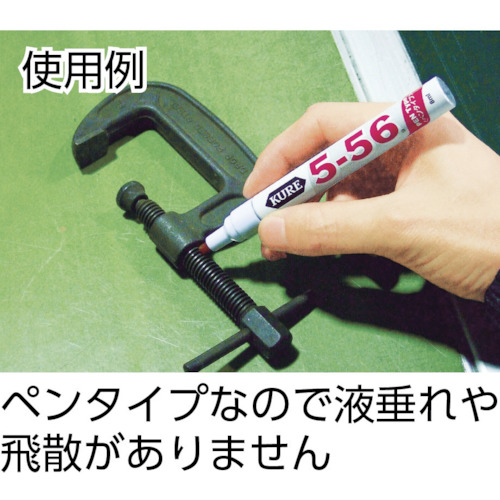 ＫＵＲＥ　５－５６＜ペンタイプ＞　８ml　No.1104【呉工業　KURE／クレ】