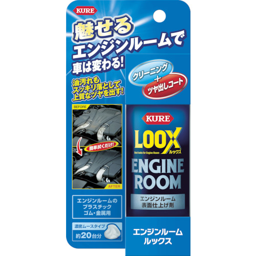 ＫＵＲＥ　エンジンルーム　ルックス　１４０ml　No.1185【呉工業　KURE／クレ】
