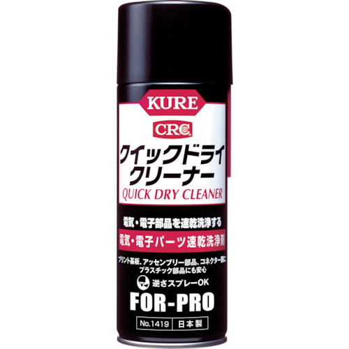 ＫＵＲＥ　クイックドライクリーナー　４３０ml　No.1419【呉工業　KURE／クレ】