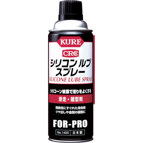 ＫＵＲＥ　シリコンルブスプレー　４２０ml　No.1420【呉工業　KURE／クレ】