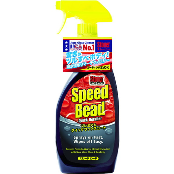 ＫＵＲＥ　ストーナー　スピードビード　No.1732【呉工業　KURE／クレ】