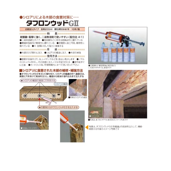 タフロンウッドG2 250ml 1ケース5本入り 【マンホール商会】※代引決済不可 白アリ 食害対策 木部補修 補強