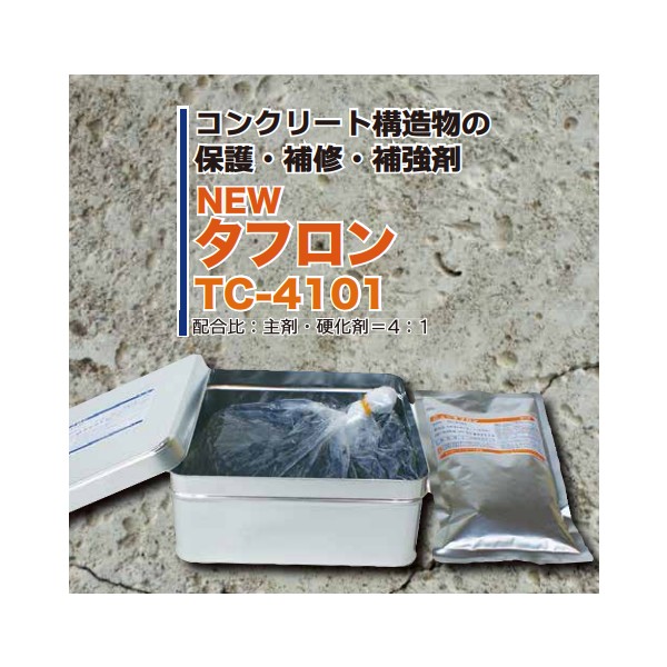 ニュータフロンTC-4101 主剤2kg+硬化剤0.5kg 1ケース5セット入り 【マンホール商会】※代引決済不可 コンクリート 保護 補修 補強 エポキシ樹脂
