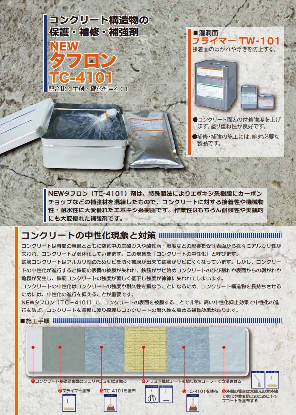 ニュータフロンTC-4101 主剤2kg+硬化剤0.5kg 1ケース5セット入り 【マンホール商会】※代引決済不可 コンクリート 保護 補修 補強 エポキシ樹脂