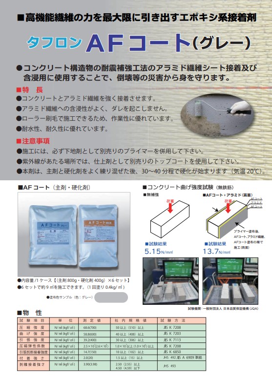 タフロンAFコート　グレー　主剤0.8kg+硬化剤0.4kg 1ケース6セット入り　【マンホール商会】※代引決済不可