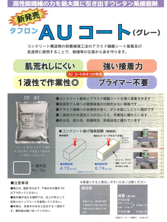 タフロンAUコート　1kg　1ケース10袋入り　【マンホール商会】※代引決済不可