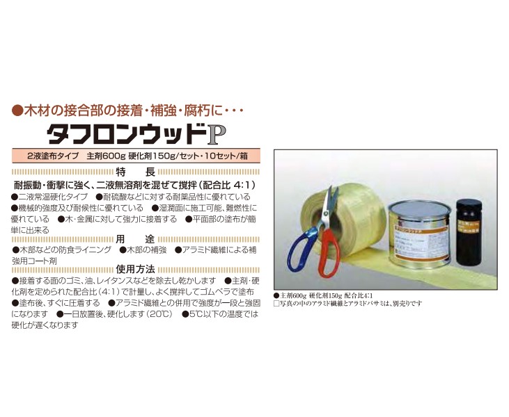 タフロンウッドP　主剤600ｇ+硬化剤150ｇ　1ケース10セット入り 【マンホール商会】※代引決済不可