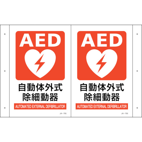 緑十字　折り曲げ標識　ＡＥＤ設置　ＪＡ－７０５　３００×４６０（１面３００×２００）　ＰＥ（392705）255-6892