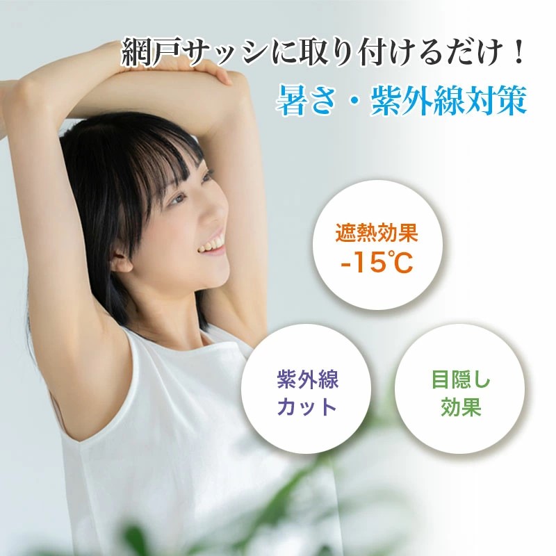 網戸遮熱シート　SDWS-0210　94ｃｍ×1ｍ　4977932286689【明和グラビア】