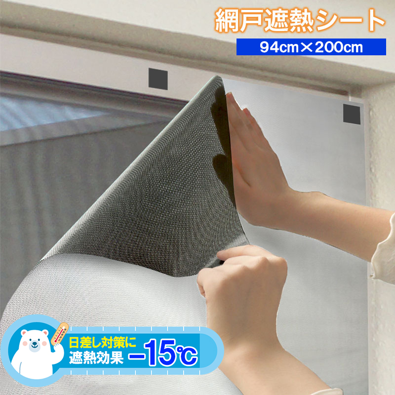 網戸遮熱シート　SDWS-0220　94ｃｍ×2ｍ　4977932286696【明和グラビア】