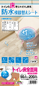 防水模様替えシートトイレ床全面用　BKTW-90200CR　90cm×200cm　4977932212961【明和グラビア】